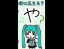 ひらがなの「や」は何に見える？／初音ミク