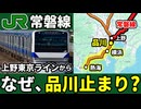上野東京ラインに直通する常磐線が品川以西まで直通しないわけを徹底解説！【ゆっくり解説】