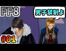女性縛りでFF8 part1
