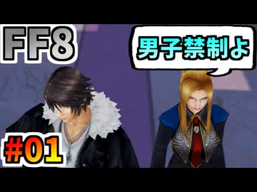 女性縛りでFF8 part1