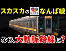 なぜ阪神なんば線はスカスカだったのに大動脈路線へと変貌を遂げたのか？【ゆっくり解説】