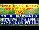 【2022年11月13日 ：『 リチャード・コシミズ「 Internet Lecture 」｟ 新型コロナウイルス戦争 ４８２ ｠｟ RK LIVE ｠｟ 改良版 ｠』】