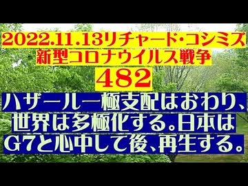 【2022年11月13日 ：『 リチャード・コシミズ「 Internet Lecture 」｟ 新型コロナウイルス戦争 ４８２ ｠｟ RK LIVE ｠｟ 改良版 ｠』】