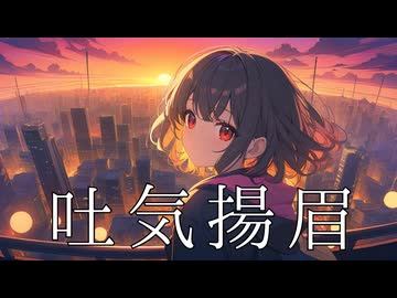 【音街ウナ】吐気揚眉