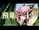魔物娘図鑑はいいぞ！【ドラゴニア2　ワイバーン編】