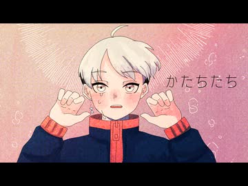【UTAUカバー】かたちたち【波津獏】