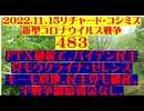 【2022年11月15日 ：『 リチャード・コシミズ「 Internet Lecture 」｟ 新型コロナウイルス戦争 ４８３ ｠｟ RK LIVE ｠｟ 改良版 ｠』】