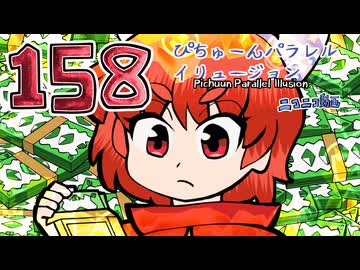 158【東方自作アニメ】成金姫【ぴちゅーんパラレルイリュージョン】(ニコ動版)