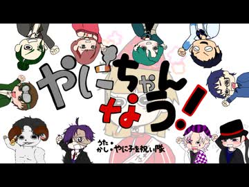 【やに子爆誕記念】誕生日に やにちゃんなう！【歌ってもらった】