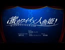 【ボカデュオ2026】やみぃっくすじゅ〜す『¡蜜カワイイ×人魚姫！』