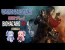 【バイオハザードRE:4】初見プレイ #1【琴葉姉妹実況】