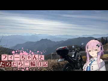 【CeVIO車載】フィーちゃんとだらだら二輪日記　セローで御荷鉾山2