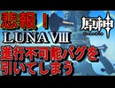 悲報【 原神 】Luna Ⅷ とんでもない進行不可能バグを引いてしまう