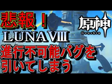 悲報【 原神 】Luna Ⅷ とんでもない進行不可能バグを引いてしまう