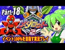 メダロット2イベント100％実況動画 Part18【メダロットクラシックスプラス】