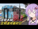 【VOICEROID旅行】室蘭本線と日高本線のキハ40が引退する(した)らしい