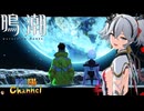 【陰陽】 鳴潮をプレイしてみた　part337