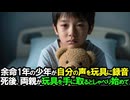 余命1年と宣告された10歳の少年。傷心の両親を救うため、密かに録音機能があるぬいぐるみに自身の声を録音した。少年が亡くなった後、静かなリビングでぬいぐるみが両親にしゃべり始めて...【感動する話】