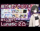 【ブルアカ】総力戦 グレゴリオ 屋内 Lunatic 2凸 助っ人水着ミサキ 被りなし【ブルーアーカイブ】