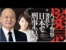 深田萌絵  中央警察署(茅場町)へ　2026/7/2　16時〜　①　八王子警察署を公職選挙法違反で逆告訴！まほろばジャパン