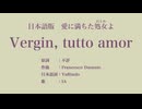 愛に満ちた処女よ Vergin, tutto amor 日本語訳詞 【IA】