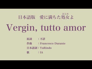 愛に満ちた処女よ Vergin, tutto amor 日本語訳詞 【IA】
