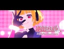【UTAUカバー/MMD】モニタリング【逆音セシル10周年】