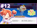 びゃあぶ ばびぼぼぶば！！｜ぽこ あ ポケモン #12