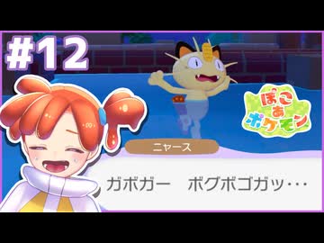 びゃあぶ ばびぼぼぶば！！｜ぽこ あ ポケモン #12