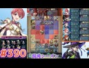 【FEH】エストライクな飛空城#390
