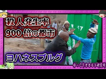 リアル北斗の拳！ 世界最悪の犯罪都市が生まれた理由【 ゆっくり解説 ヨハネスブルグ 】