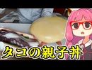 あかね飯。「タコの親子丼」