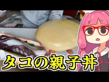あかね飯。「タコの親子丼」