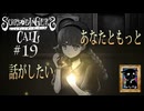 【シュレディンガーズ・コール】＃１９　お話がしたいのはメアリの方？【ネタばれあり】