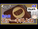 【ソースかけすぎ？？】紅魔館の名を広めよう！咲夜の「とんかつ食堂シミュレーター」＃4