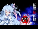 葵と茜のホラゲー実況2 Part27
