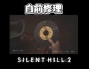 【サイレントヒル２】レコードの直し方