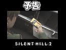 【サイレントヒル２】新武器の予感
