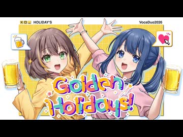 【MV】GoldenHolidays!／#Vocaduo2026