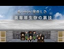 【Rimworld淫夢】　亜寒帯生存の裏技.mp5