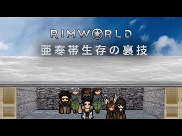 【Rimworld淫夢】　亜寒帯生存の裏技.mp5