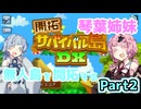 【開拓サバイバル島DX】琴葉姉妹無人島を開拓する　Part2