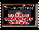26・7・3　ワクワク　ドキドキ　沖縄知事選　沖縄は⭕️国に利用されて来た。親中政党　親中知事　まずは　沖縄から排除だ。次は　東京の緑狸排除だ。気を緩めるなよ。
