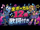 【リズム天国 ミラクルスターズ】全ボーカル曲まとめ（12曲・歌詞付き・お手本映像）