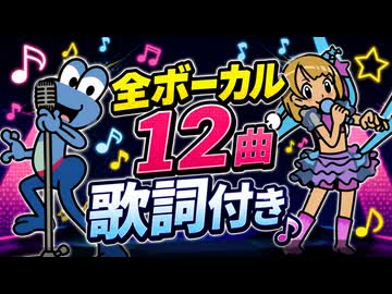 【リズム天国 ミラクルスターズ】全ボーカル曲まとめ（12曲・歌詞付き・おてほん映像）