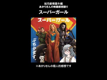 結月劇場　あかりさん映画感想 スーパーガール