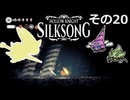 【Hollow Knight: Silksong】紡ぐ者きりたんの絲の歌　その20