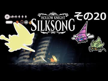 【Hollow Knight: Silksong】紡ぐ者きりたんの絲の歌　その20