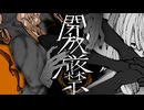 【Original】開放厳禁/反響フィードバック【#VocaDuo2026】