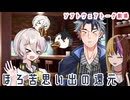ほろ苦思い出の還元【ソフトウェアトーク劇場】
